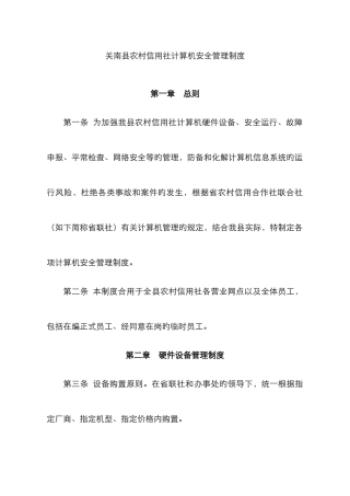 2025年关南县农村信用社计算机安全管理制度