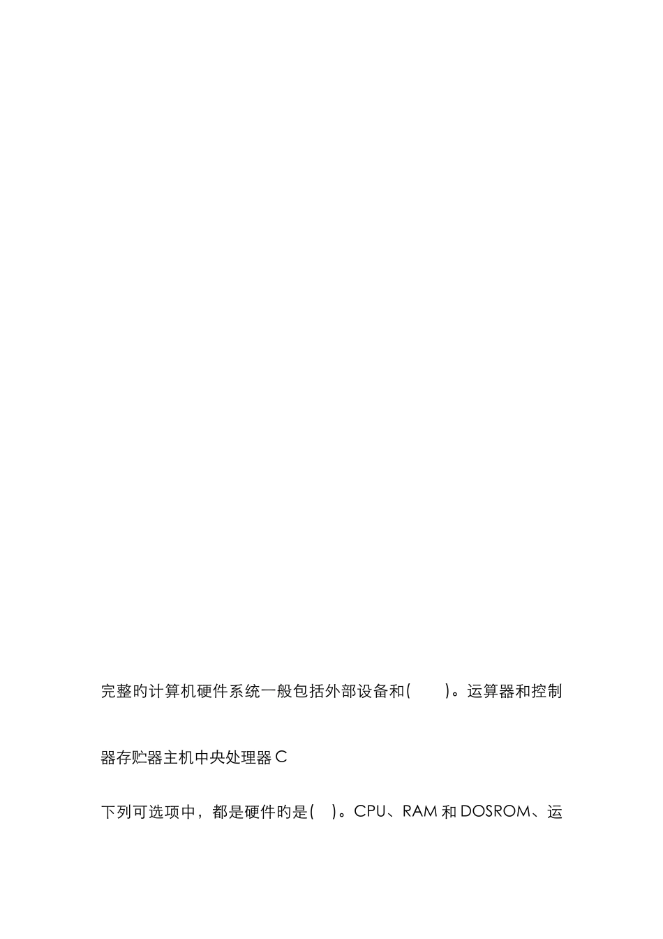 2025年其他资格考试完整的计算机硬件系统一般包括外部设备和精品资料_第3页