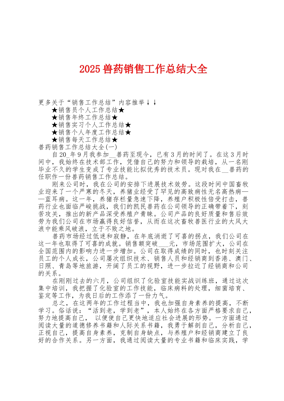 2025年兽药销售工作总结大全_第1页