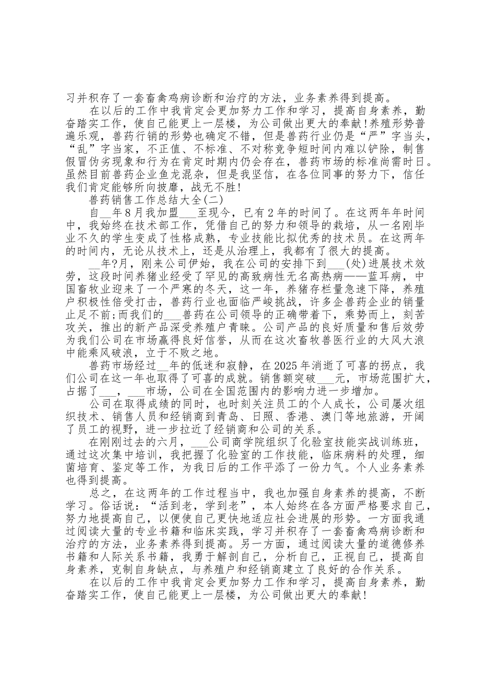 2025年兽药销售工作总结大全_第2页