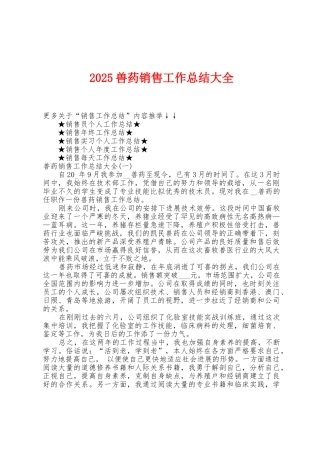 2025年兽药销售工作总结大全