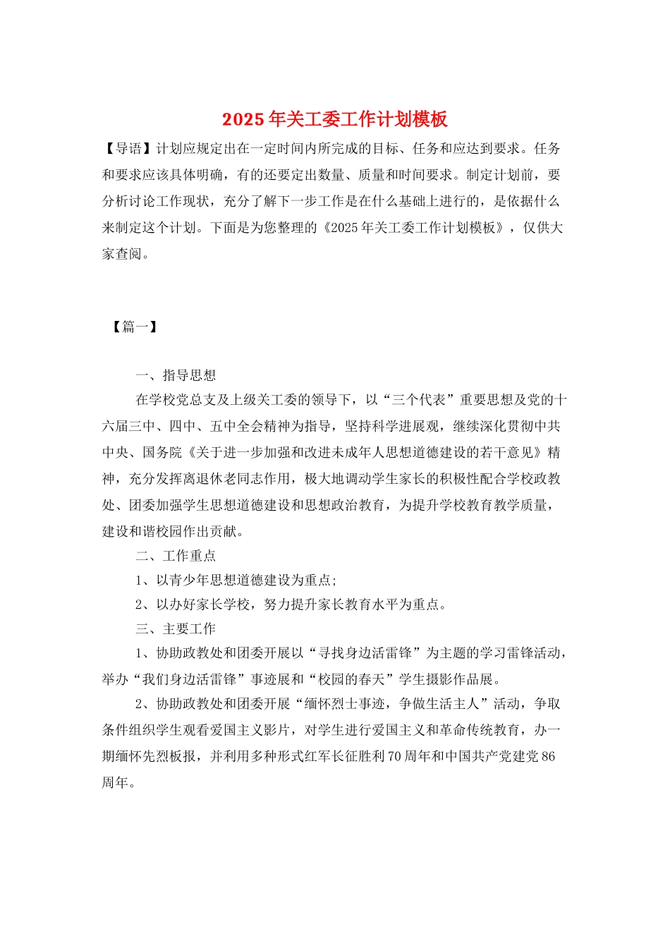 2025年关工委工作计划模板_第1页