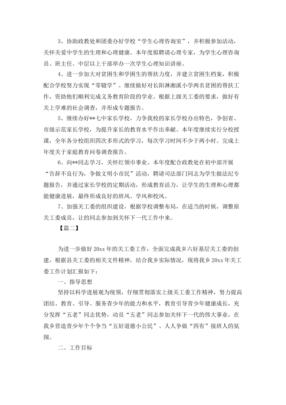 2025年关工委工作计划模板_第2页