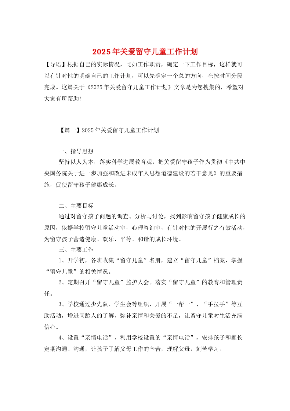 2025年关爱留守儿童工作计划_第1页