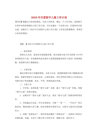 2025年关爱留守儿童工作计划