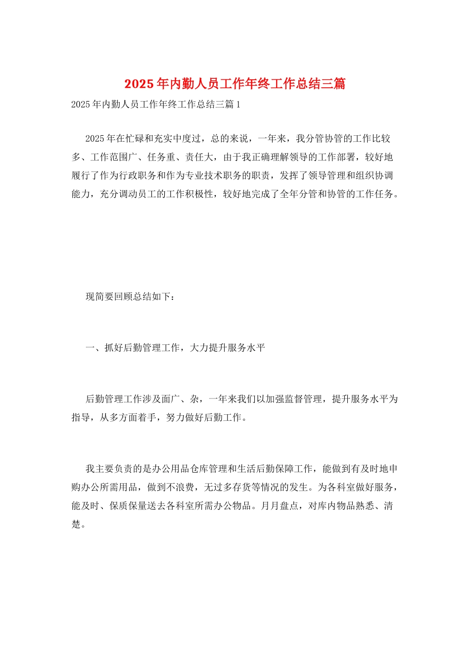 2025年内勤人员工作年终工作总结三篇_第1页