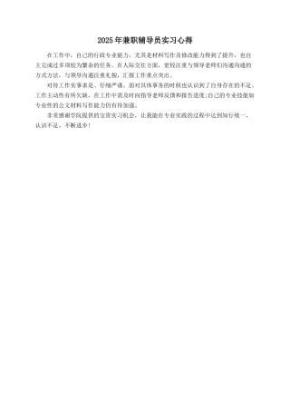2025年兼职辅导员实习心得