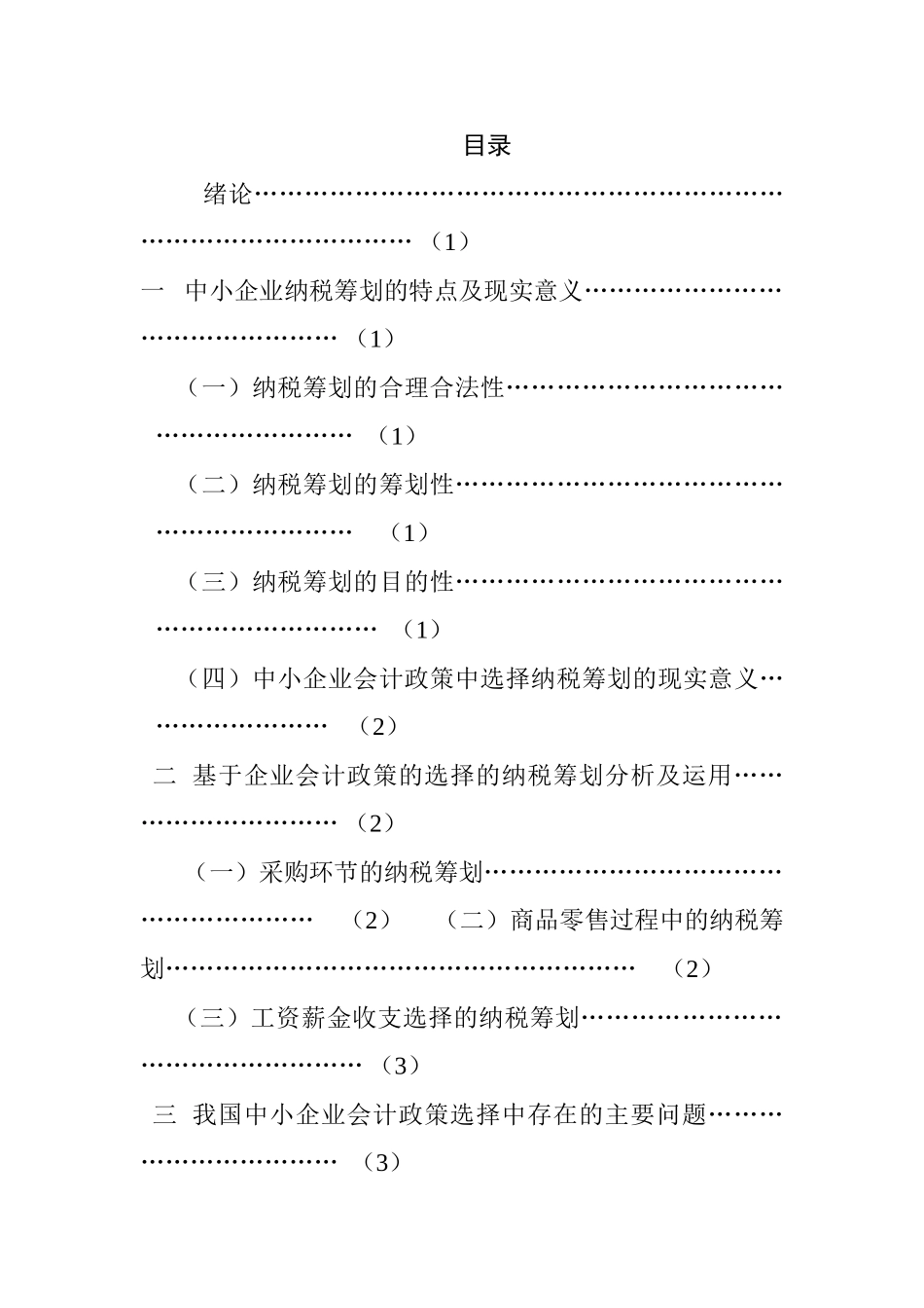 对中小企业会计政策中选择纳税筹划的思考-以批发零售企业为例 财务会计学专业_第1页