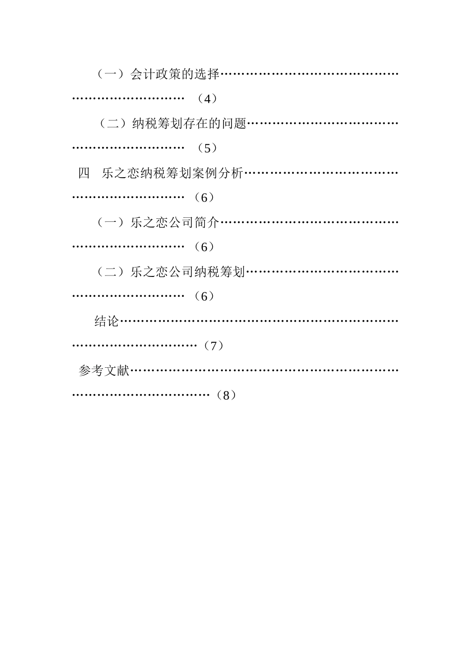 对中小企业会计政策中选择纳税筹划的思考-以批发零售企业为例 财务会计学专业_第2页