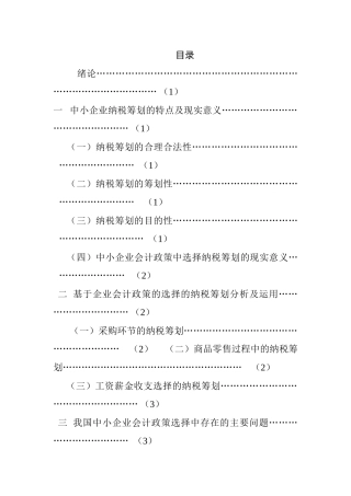 对中小企业会计政策中选择纳税筹划的思考-以批发零售企业为例 财务会计学专业