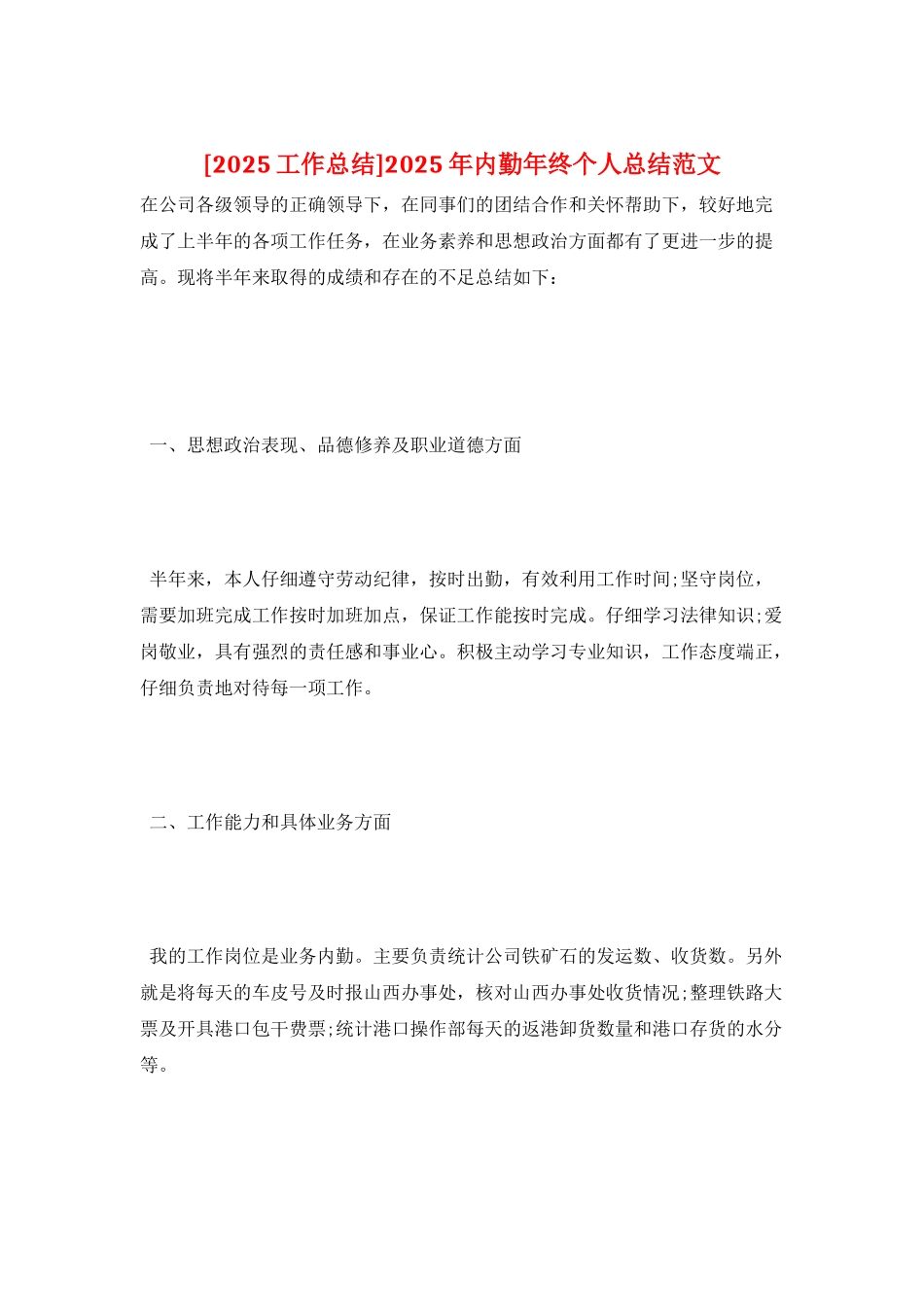 2025年内勤年终个人总结范文_第1页