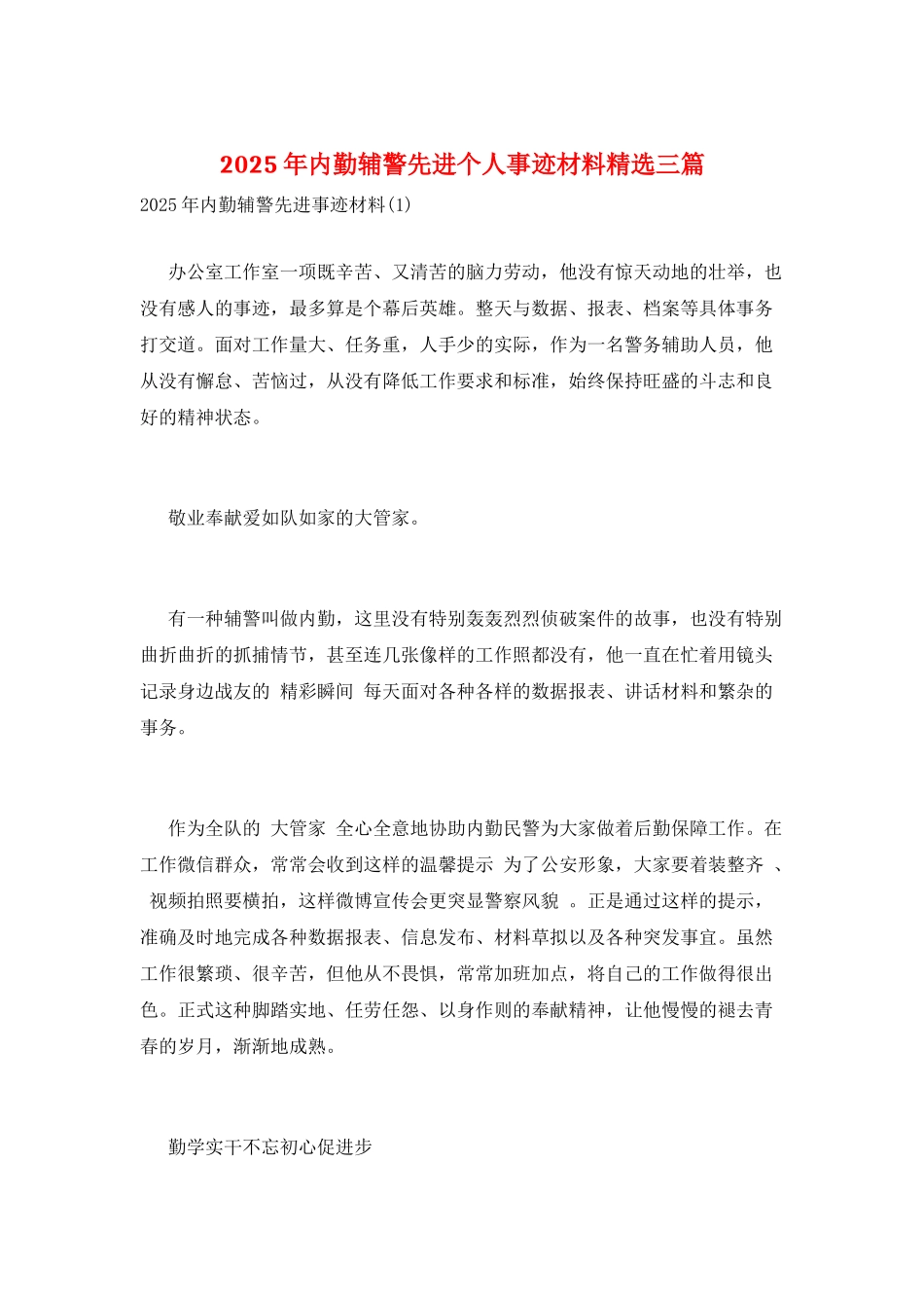2025年内勤辅警先进个人事迹材料精选三篇_第1页