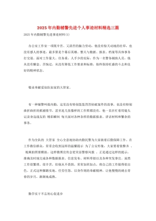 2025年内勤辅警先进个人事迹材料精选三篇