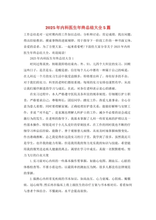 2025年内科医生年终总结大全5篇