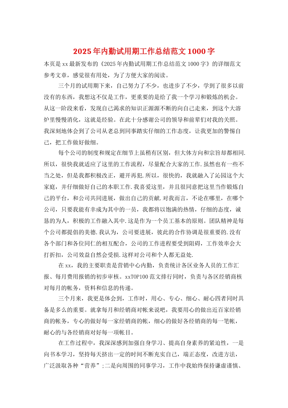 2025年内勤试用期工作总结范文1000字_第1页