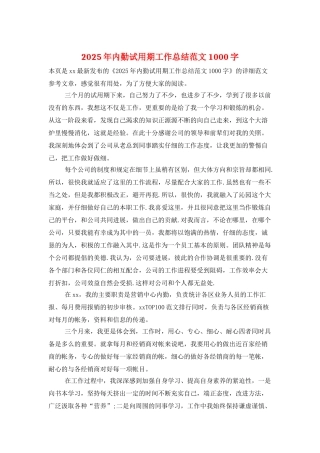 2025年内勤试用期工作总结范文1000字