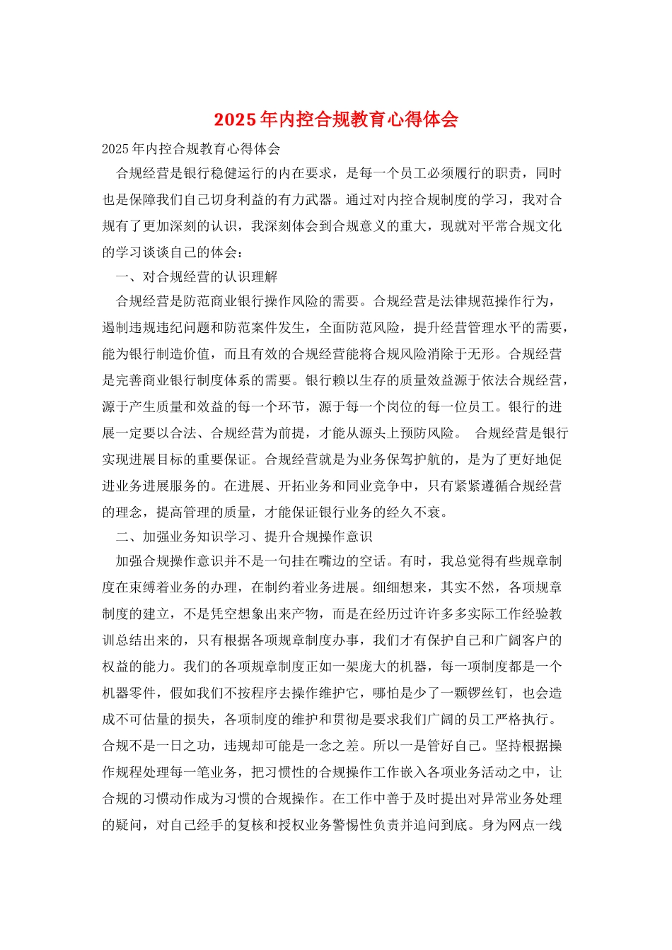 2025年内控合规教育心得体会_第1页