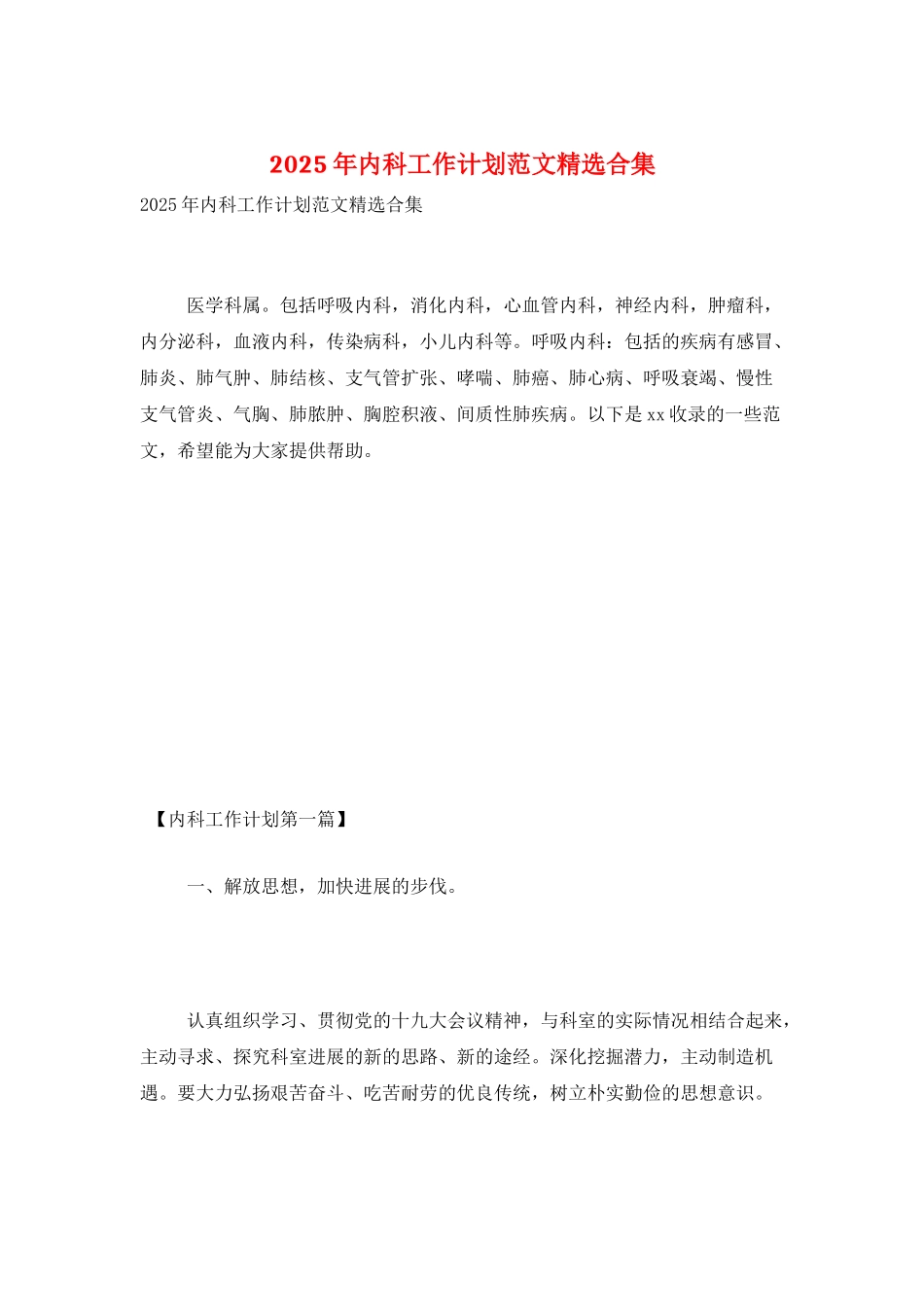 2025年内科工作计划范文精选合集_第1页
