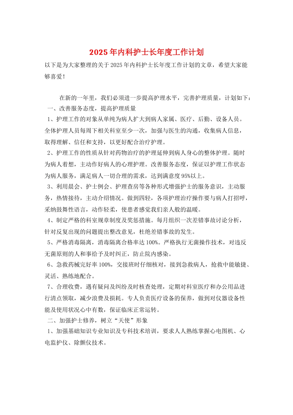2025年内科护士长年度工作计划_第1页