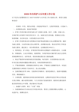 2025年内科护士长年度工作计划