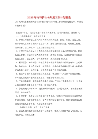 2025年内科护士长年度工作计划新选