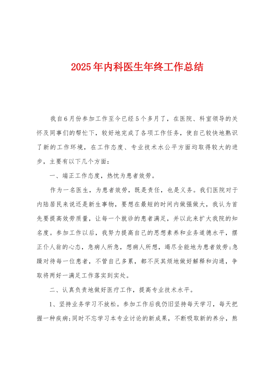 2025年内科医生年终工作总结_第1页