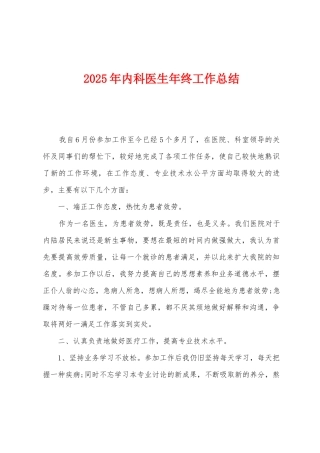 2025年内科医生年终工作总结