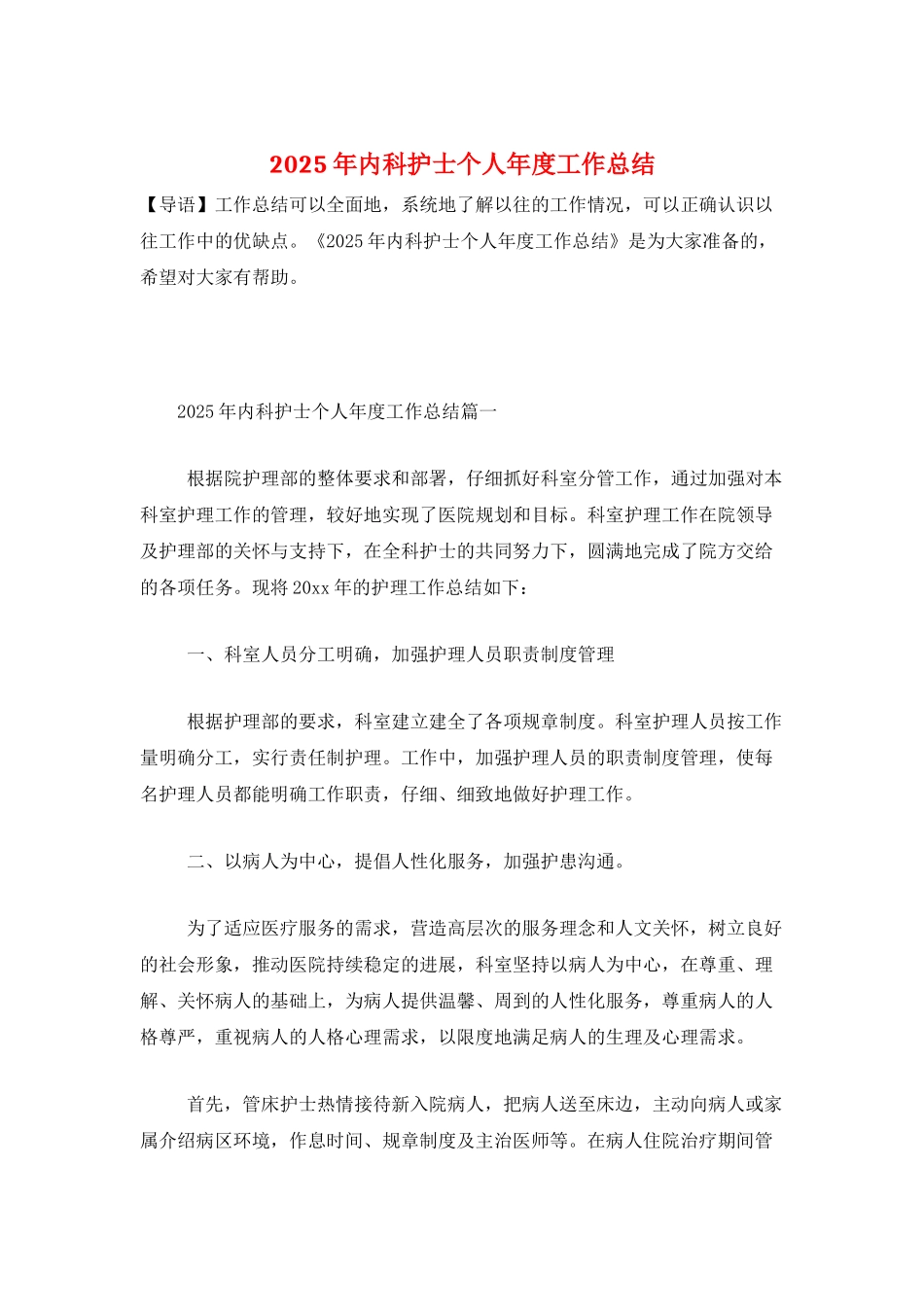 2025年内科护士个人年度工作总结_第1页
