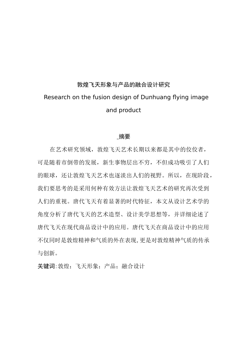 敦煌飞天形象与产品的融合设计研究分析   财务会计学专业_第1页