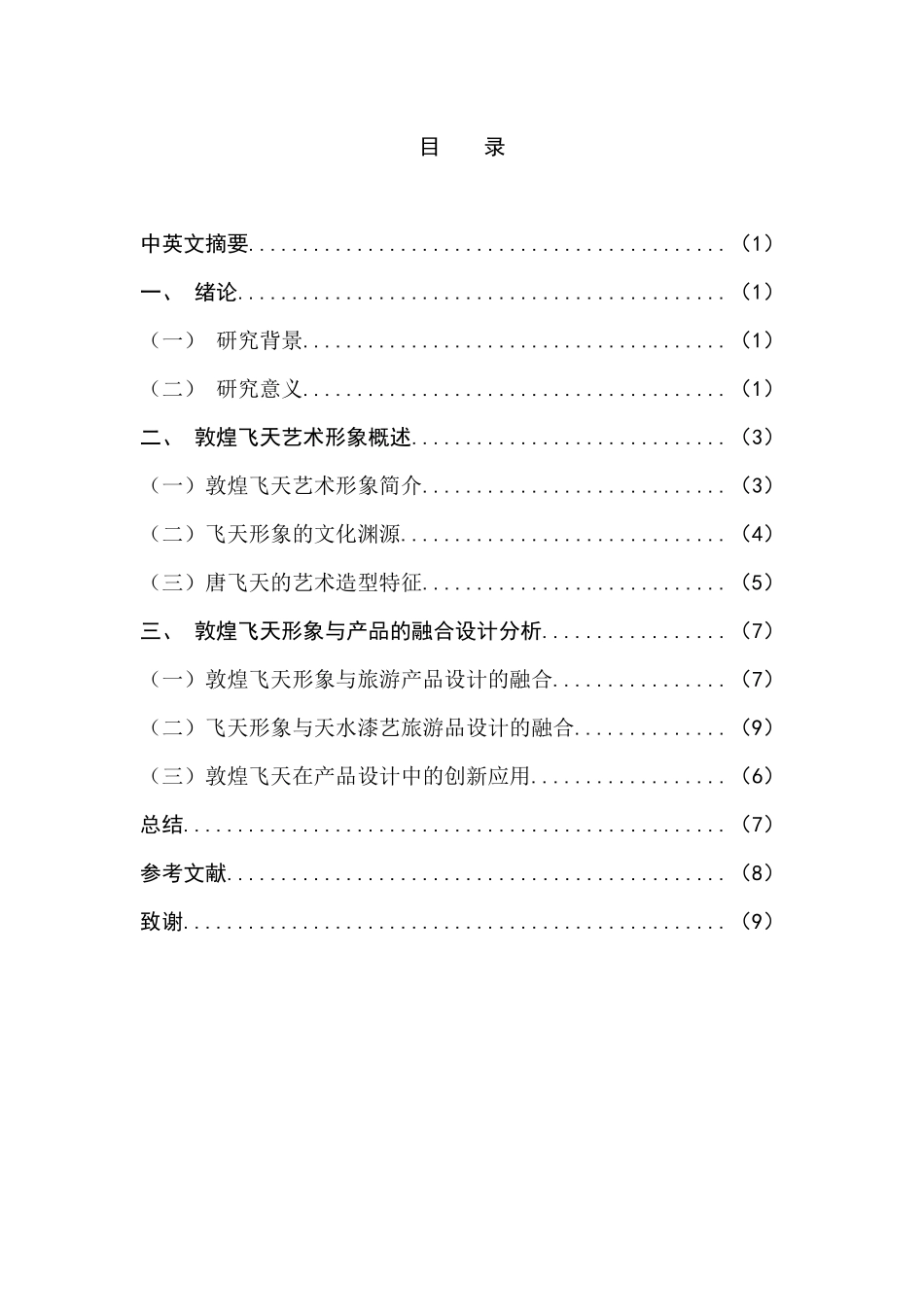 敦煌飞天形象与产品的融合设计研究分析   财务会计学专业_第3页