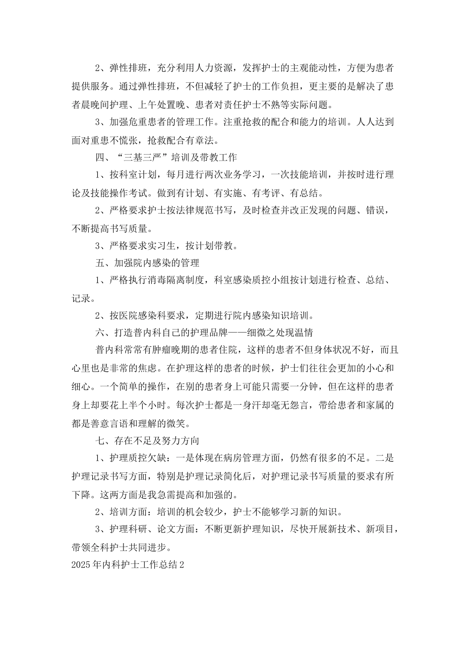 2025年内科护士工作总结_第2页