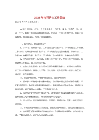 2025年内科护士工作总结
