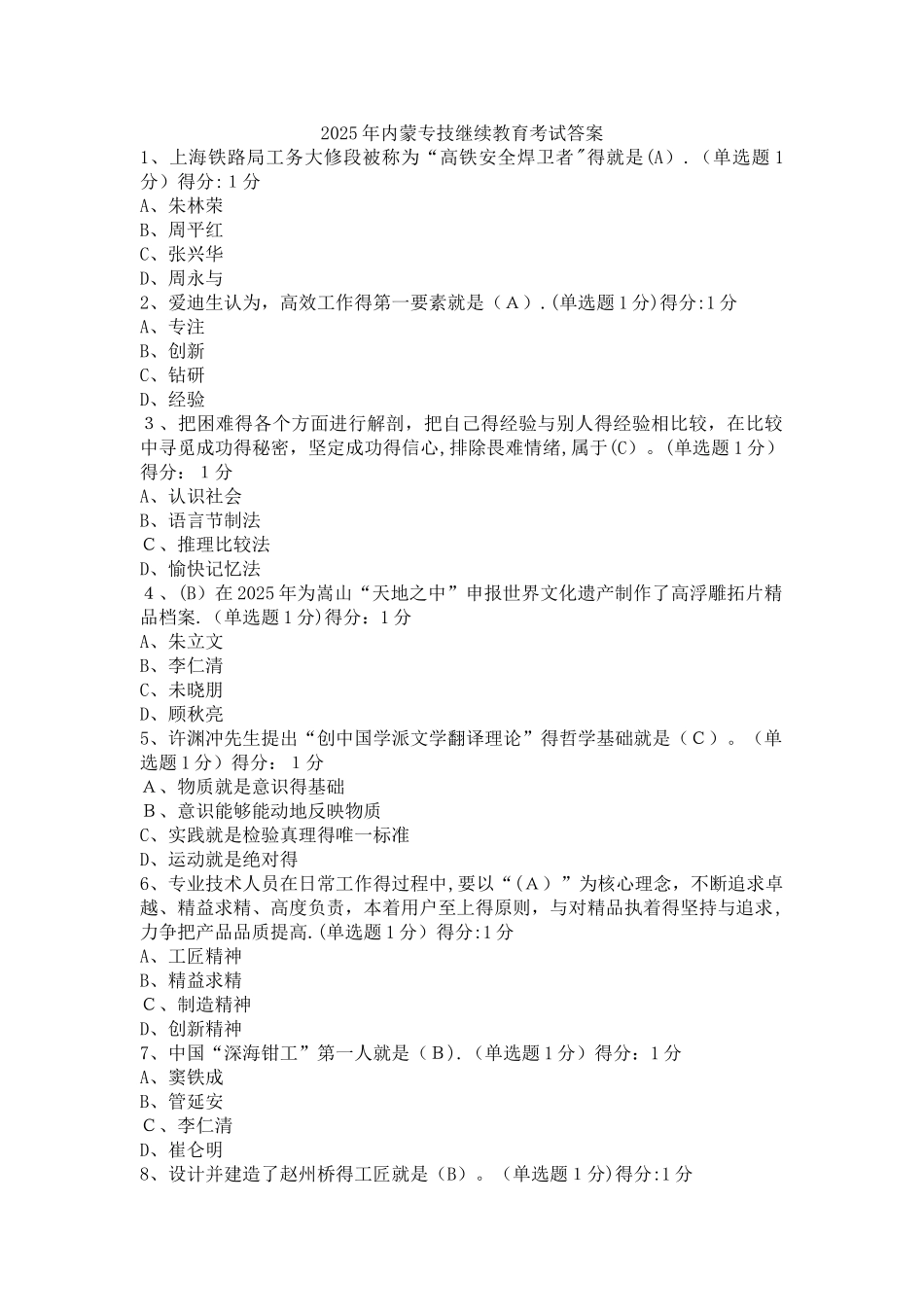 2025年内蒙专技继续教育考试答案_第1页