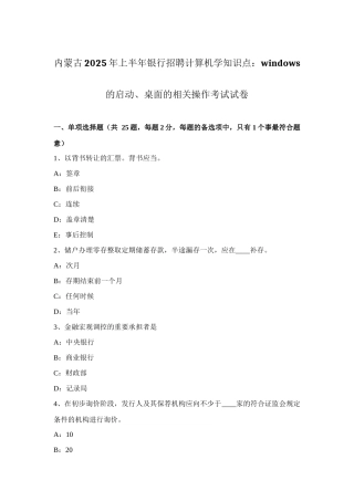 2025年内蒙古上半年银行招聘计算机学知识点WINDOWS的启动桌面的相关操作考试试卷