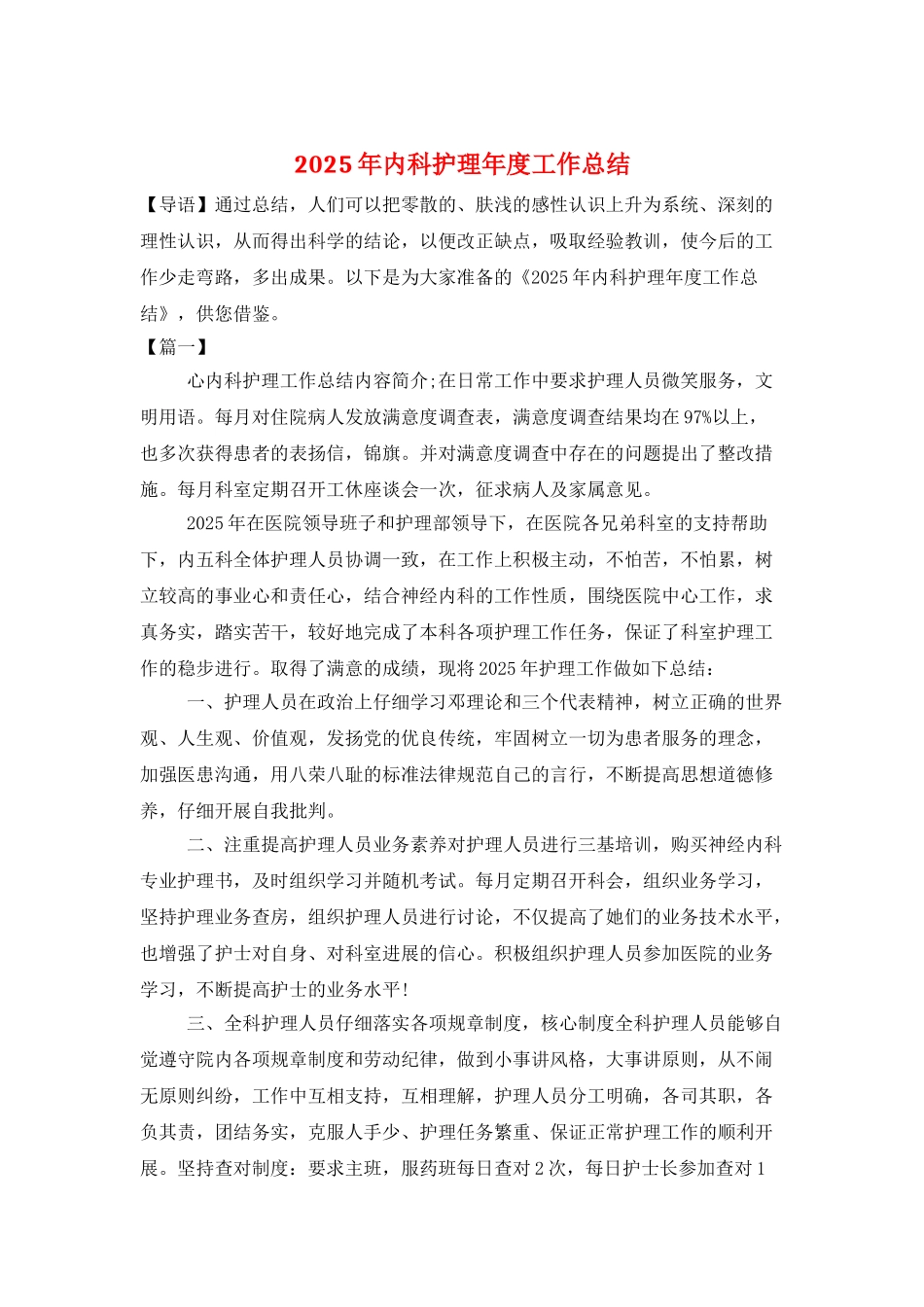 2025年内科护理年度工作总结_第1页