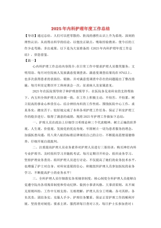 2025年内科护理年度工作总结