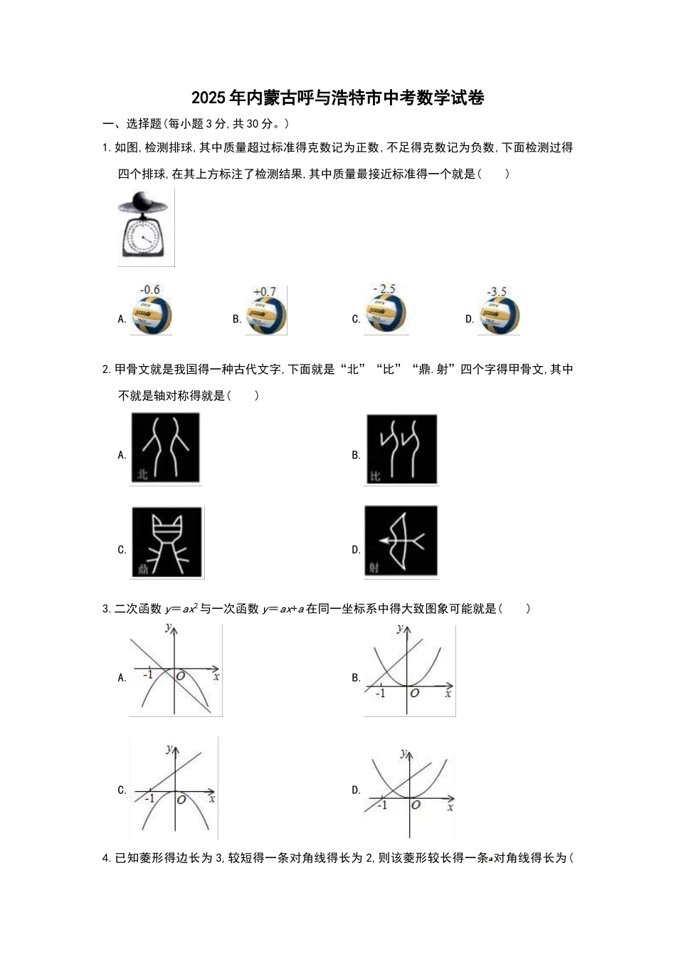 2025年内蒙古呼和浩特市中考数学试题_第1页