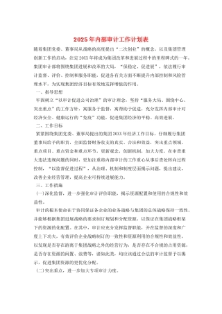 2025年内部审计工作计划表