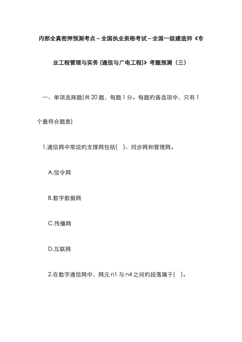 2025年内部全真密押预测考点一级建造师专业工程管理与实务通信与广电工程考题预测_第1页