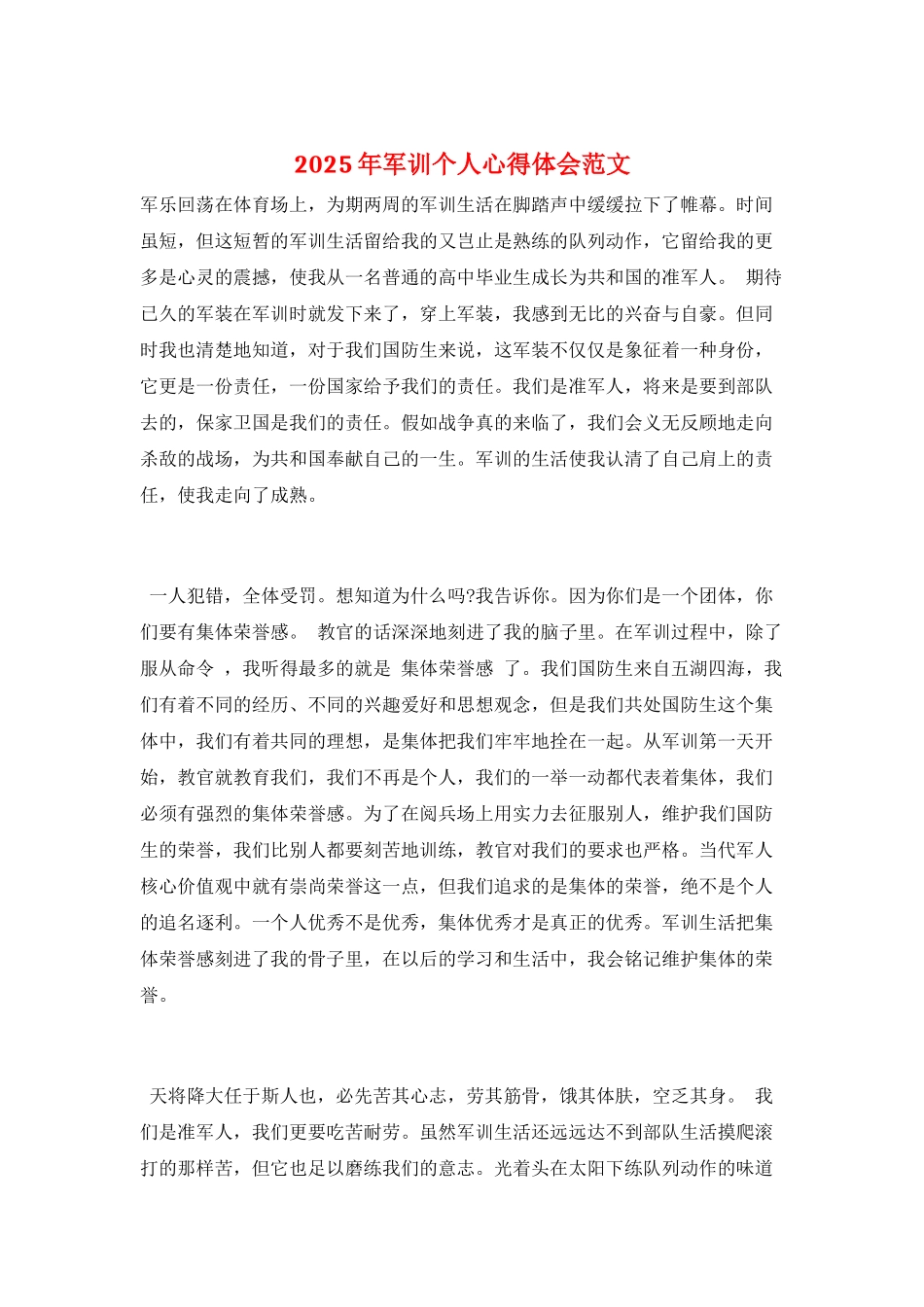 2025年军训个人心得体会范文_第1页