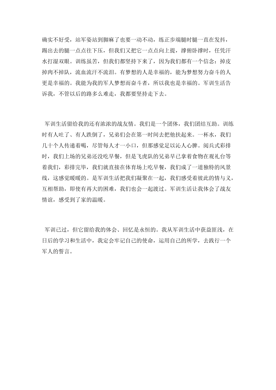 2025年军训个人心得体会范文_第2页