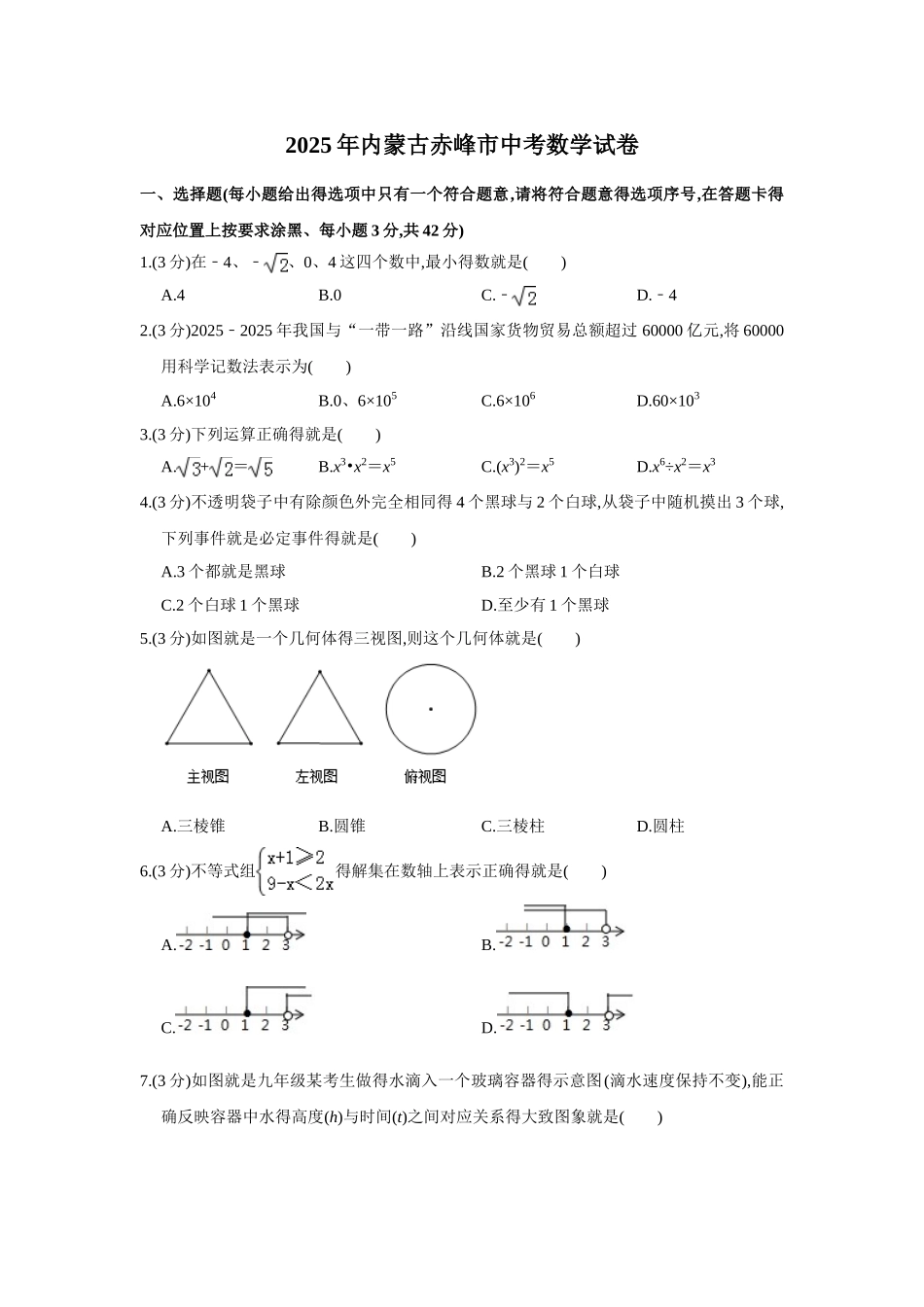 2025年内蒙古赤峰市中考数学试题_第1页