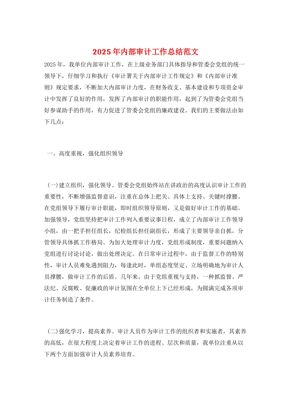 2025年内部审计工作总结范文_第1页