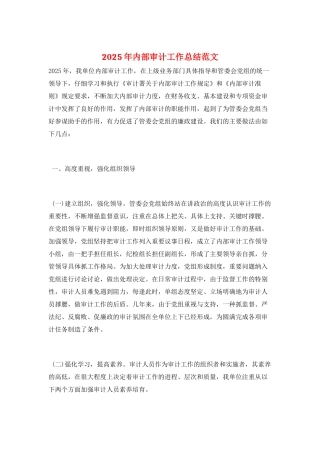 2025年内部审计工作总结范文