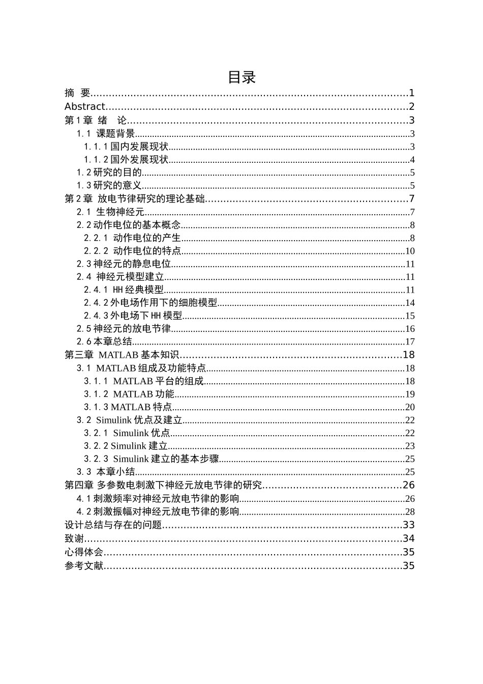 多参数电刺激下神经元放电节律的研究分析   医学管理专业_第3页