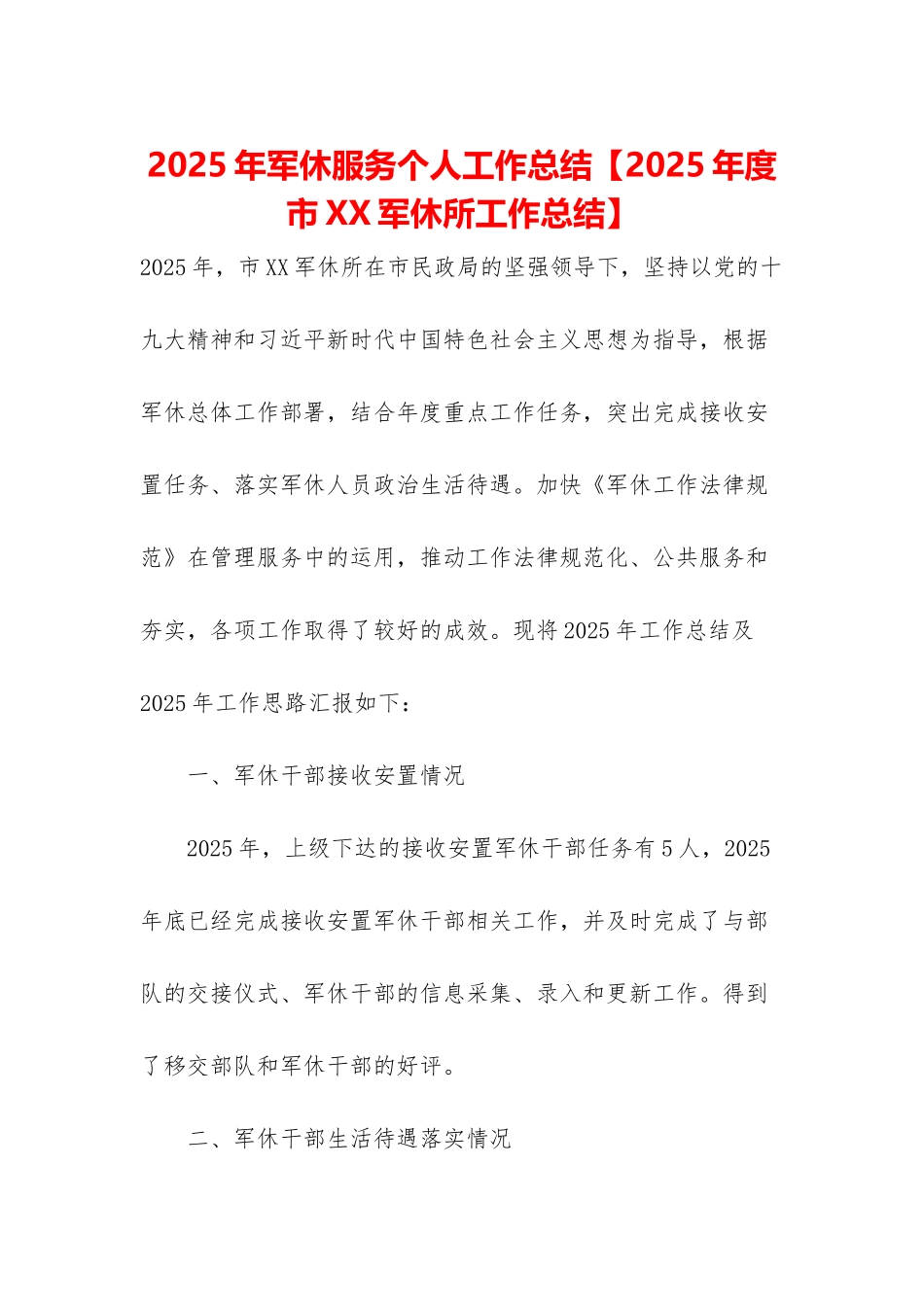2025年军休服务个人工作总结_第1页