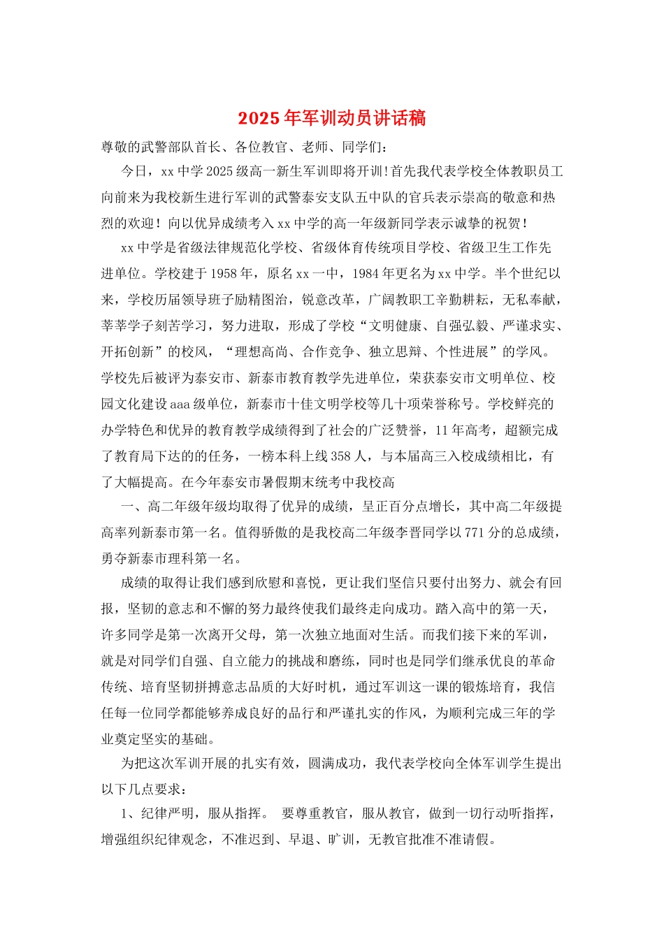 2025年军训动员讲话稿_第1页