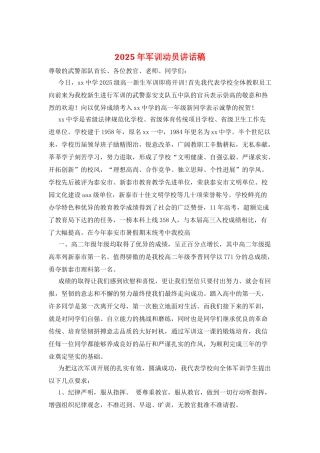 2025年军训动员讲话稿
