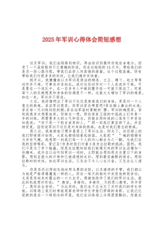 2025年军训心得体会简短感想