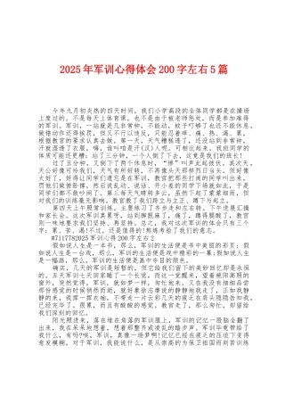 2025年军训心得体会200字左右5篇